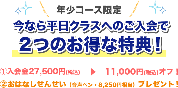 今なら平日クラスへのご入会で2つのお得な特典！