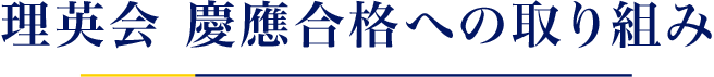 理英会 慶應合格への取り組み