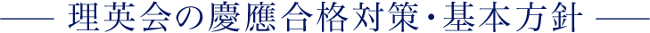 理英会の慶應合格対策・基本方針