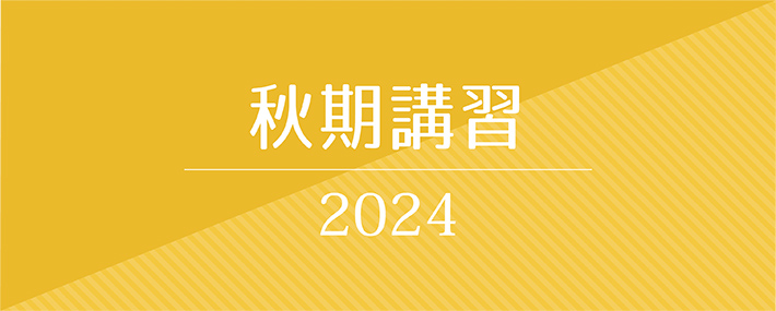 秋期講習2023