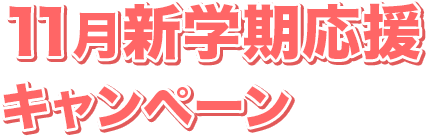 11月新学期応援キャンペーン