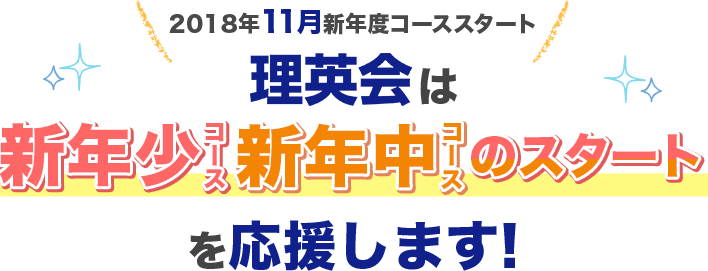 理英会は新年少コース・新年中コースのスタートを応援します！