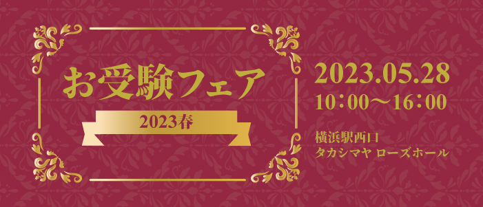 お受験フェア