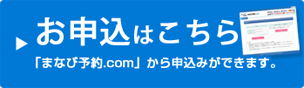 お申し込みはこちら