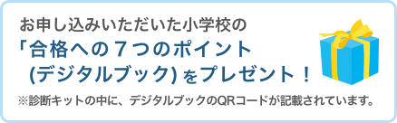 合格への７つのポイントBOOKをプレゼント