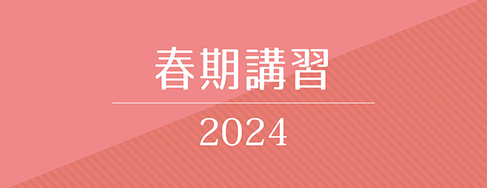 春期講習2023