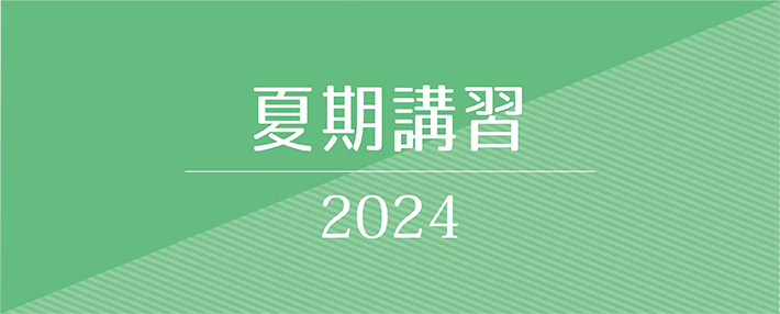 夏期講習2021