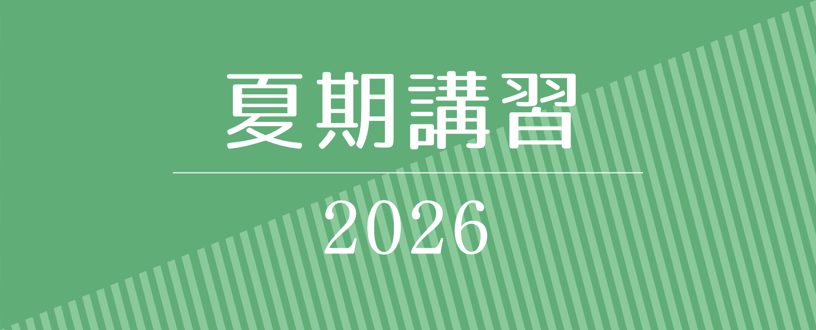 2026年 夏期講習