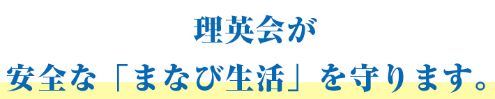 理英会が安全な「まなび生活」を守ります。