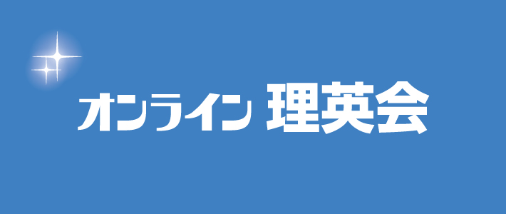 オンライン理英会｜小学校受験の理英会