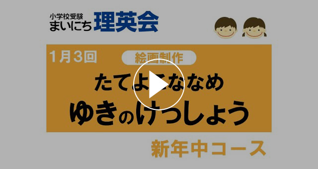 オンライン理英会｜小学校受験の理英会