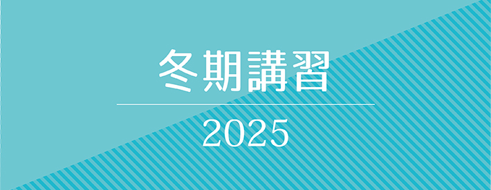冬期講習2024