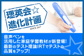 理英会進化計画