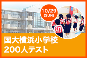 国大横浜小200人練習テスト