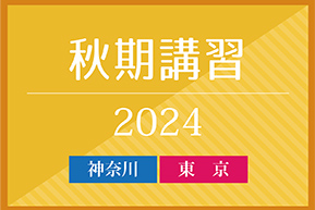 秋期講習