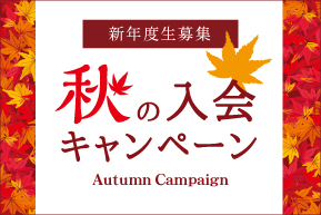 秋の入会キャンペーン