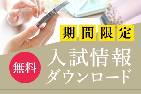 入試情報ダウンロード