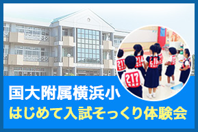 国大横浜はじめて入試そっくり体験会