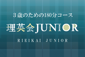理英会JUNIOR
