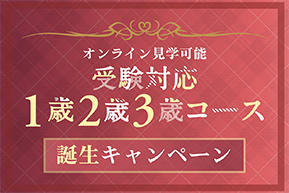 受験対応1歳2歳3歳誕生キャンペーン