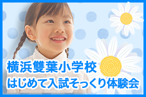 横浜雙葉小学校はじめて入試そっくり体験会