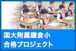 国大附属鎌倉小合格プロジェクト