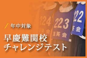 年中対象 早慶精華チャレンジテスト
