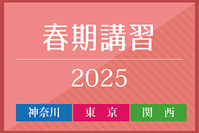 春期講習