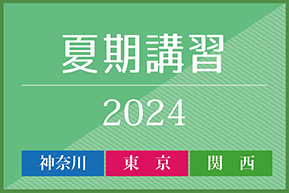 夏期講習