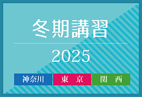 冬期講習