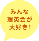 みんな理英会が大好き！