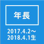年長
