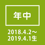 年中