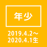 年少