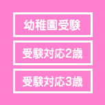 幼稚園コース