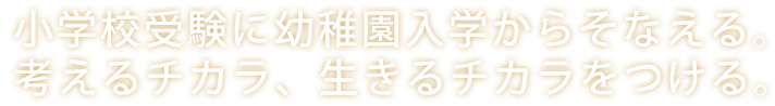小学校受験に幼稚園入学から備える