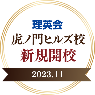 2023年11月 理英会 虎ノ門ヒルズ校 新規開校