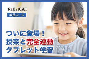 理英会タブレット学習