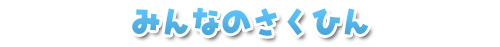みんなのさくひん