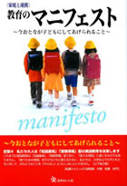 教育のマニフェスト