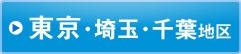 東京・埼玉・千葉地区