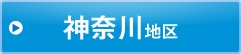 神奈川地区
