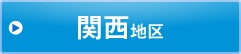 関西地区