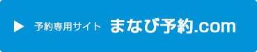 まなび予約.com