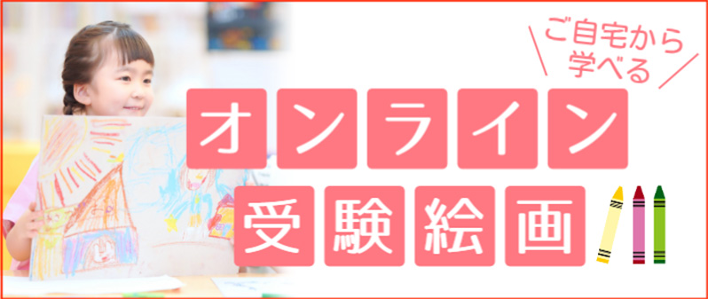 オンライン受験絵画
