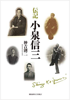 伝記 小泉信三