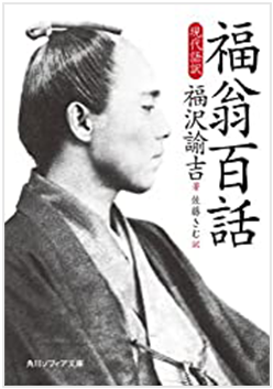 福翁百話