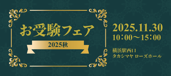 お受験フェア｜小学校受験の理英会