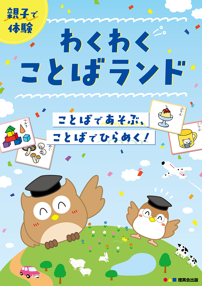 理英会 小学校受験 受験対応1～3歳 - 小学校受験の理英会