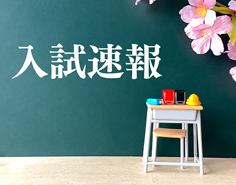 入試速報イメージ